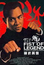 Fist Of Legend (1994) ไอ้หนุ่มซินตึ้ง หัวใจผงาดฟ้า