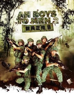 Ah Boys to Men 2 (2013) พลทหารครื้นคะนอง 2